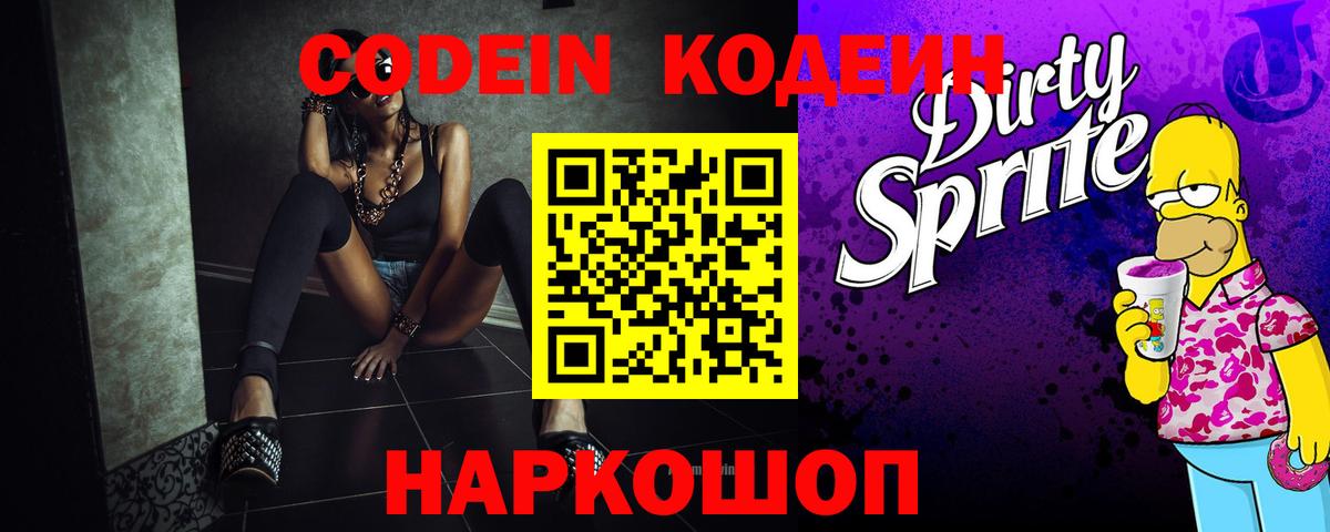 Кодеин напиток Lean (лин)  Вход с VPN  Саранск 