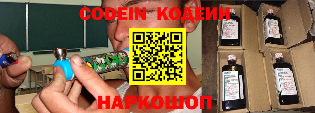 Codein напиток Lean (лин) Саранск